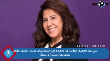ليلى عبد اللطيف تحوّلت من الإعلام إلى السوشيال ميديا.. فكيف حققت توقعاتها انتشاراً واسعاً؟